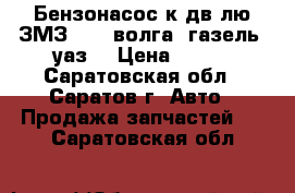 Бензонасос к дв-лю ЗМЗ-402 (волга, газель, уаз) › Цена ­ 350 - Саратовская обл., Саратов г. Авто » Продажа запчастей   . Саратовская обл.